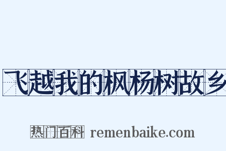 飞越我的枫杨树故乡是什么意思的图片